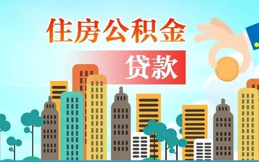 广州佛山2025公积金贷款最高额度（佛山公积金贷款最高能贷多少钱）